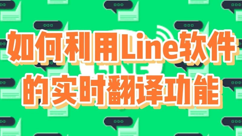 line自动翻译.jpg